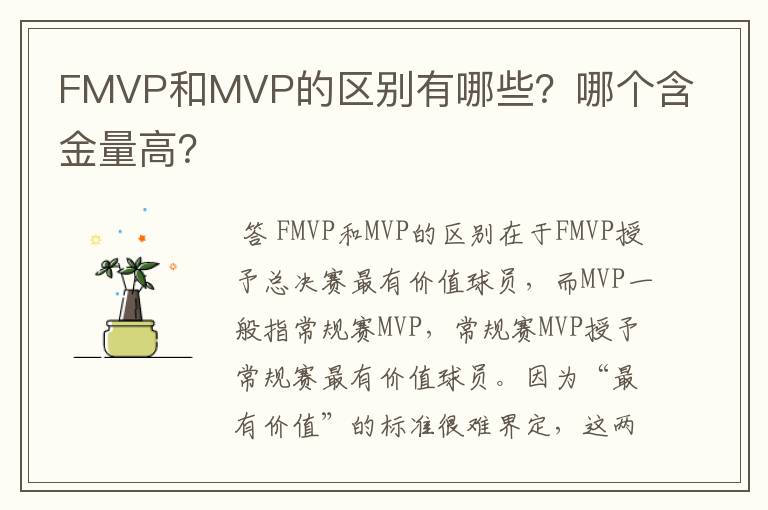 FMVP和MVP的区别有哪些?哪个含金量高?