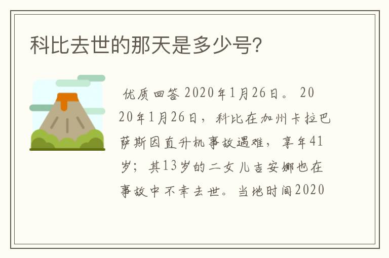 科比去世的那天是多少号?