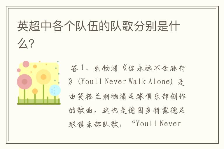 英超中各个队伍的队歌分别是什么?