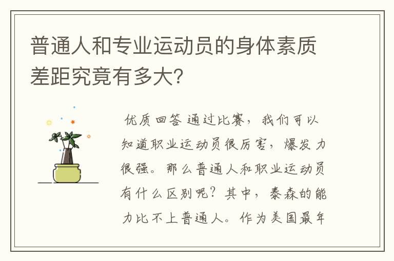 普通人和专业运动员的身体素质差距究竟有多大？