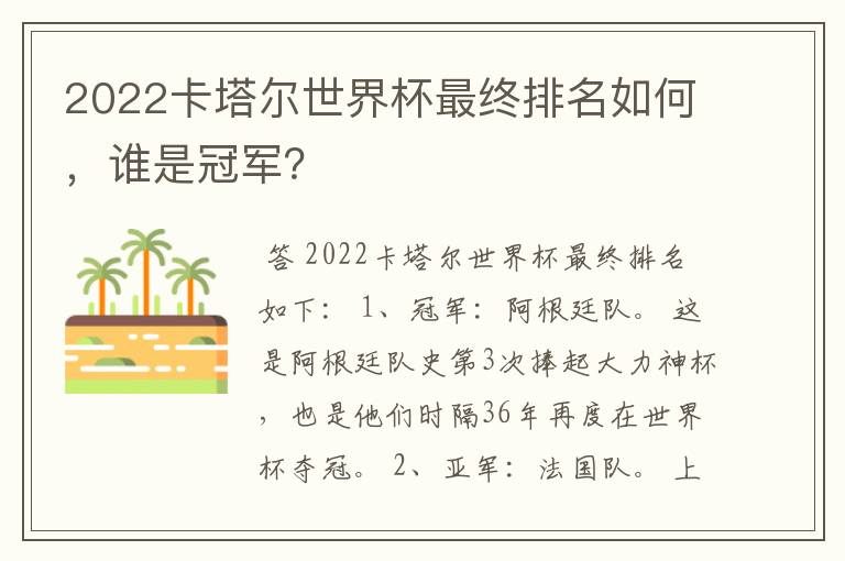 2022卡塔尔世界杯最终排名如何,谁是冠军?