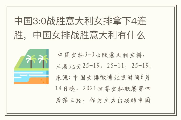 中国3:0战胜意大利女排拿下4连胜,中国女排战胜意大利有什么意义?
