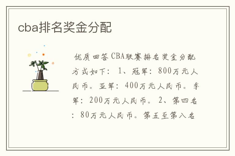 cba排名奖金分配