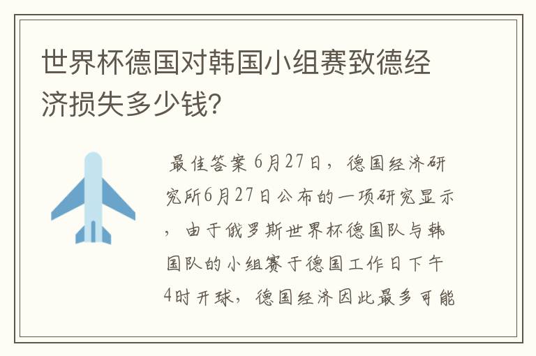 世界杯德国对韩国小组赛致德经济损失多少钱?