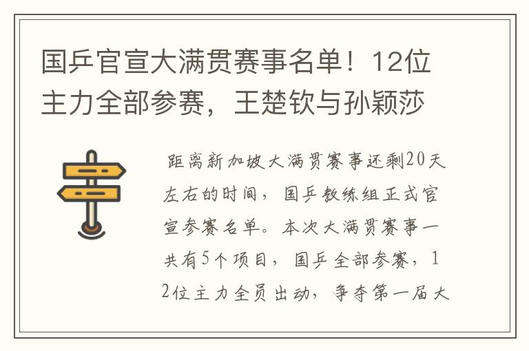 国乒官宣大满贯赛事名单!12位主力全部参赛,王楚钦与孙颖莎很累