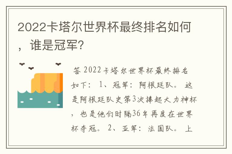 2022卡塔尔世界杯最终排名如何,谁是冠军?