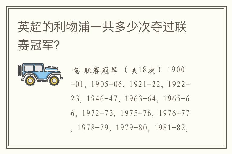 英超的利物浦一共多少次夺过联赛冠军?