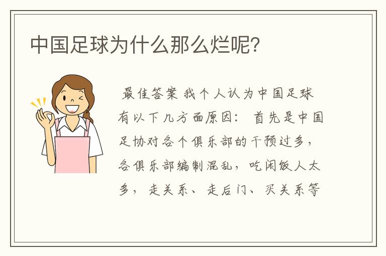 中国足球为什么那么烂呢？