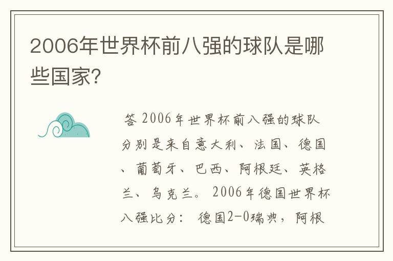 2006年世界杯前八强的球队是哪些国家？