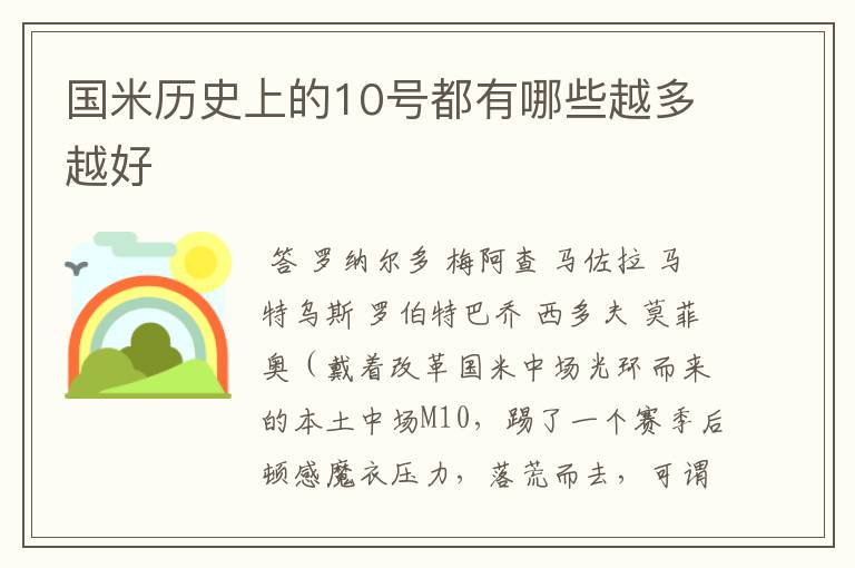 国米历史上的10号都有哪些越多越好