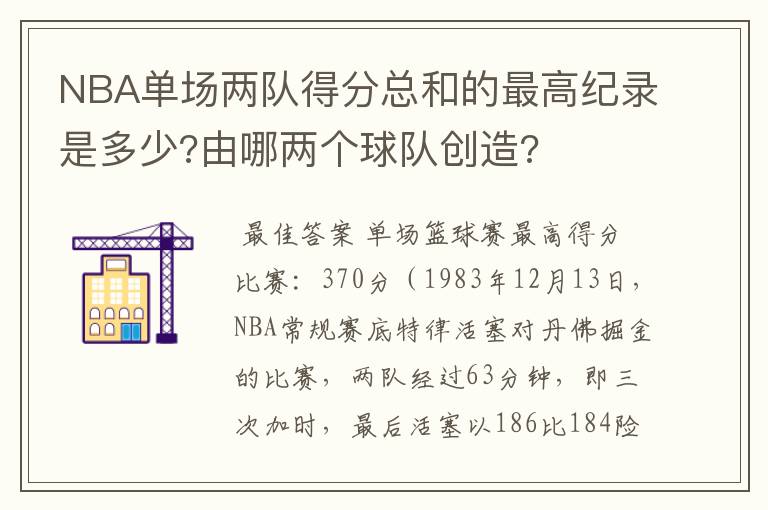 NBA单场两队得分总和的最高纪录是多少?由哪两个球队创造?