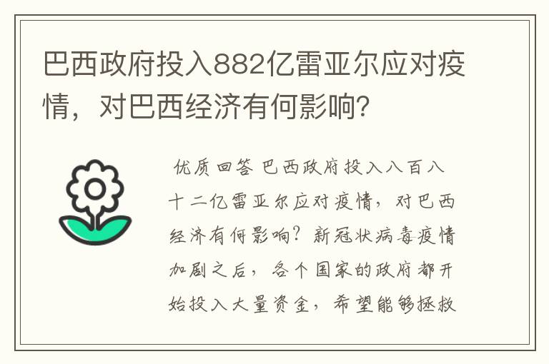 巴西政府投入882亿雷亚尔应对疫情,对巴西经济有何影响?