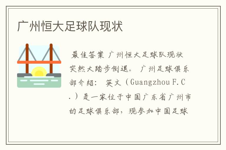 广州恒大足球队现状