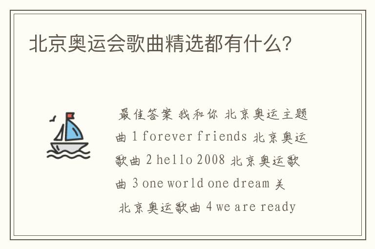 北京奥运会歌曲精选都有什么?