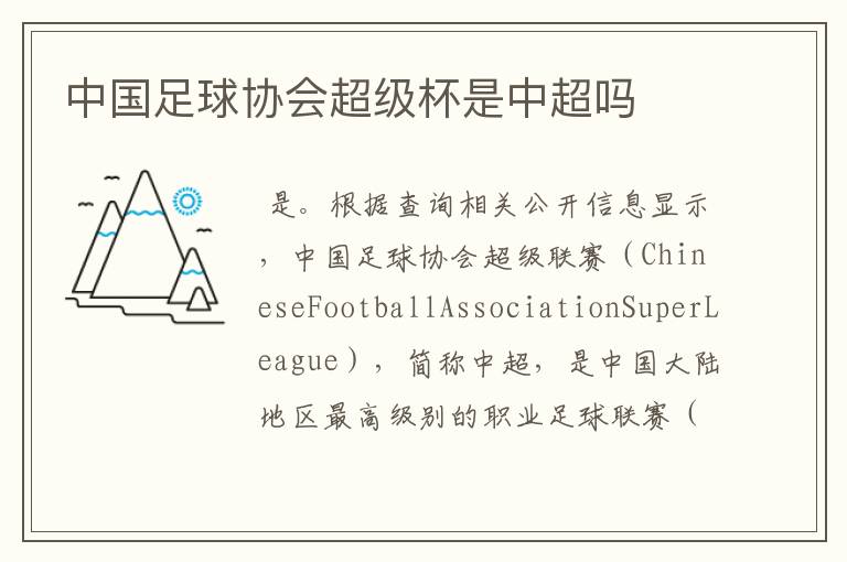 中国足球协会超级杯是中超吗