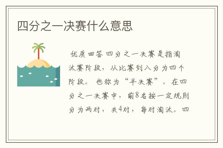 四分之一决赛什么意思