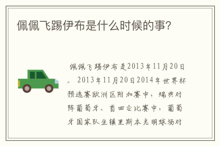 佩佩飞踢伊布是什么时候的事?
