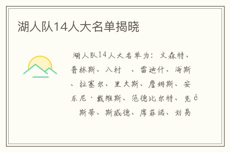 湖人队14人大名单揭晓