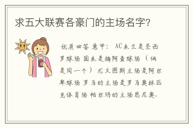 求五大联赛各豪门的主场名字?