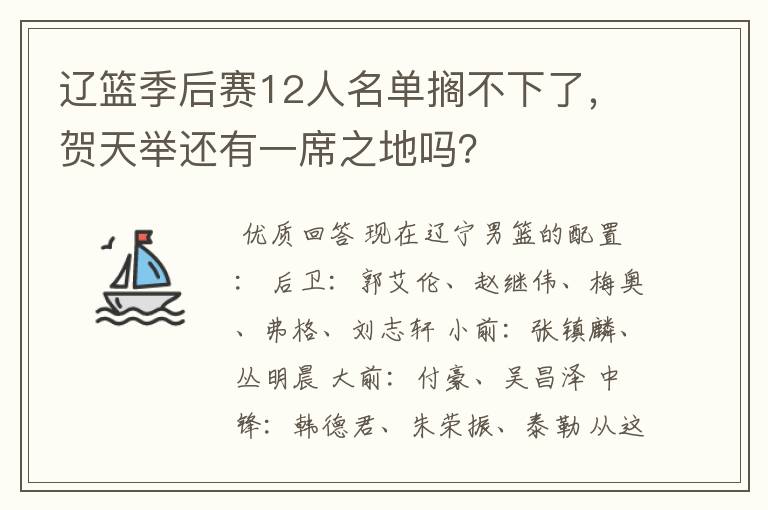 辽篮季后赛12人名单搁不下了,贺天举还有一席之地吗?