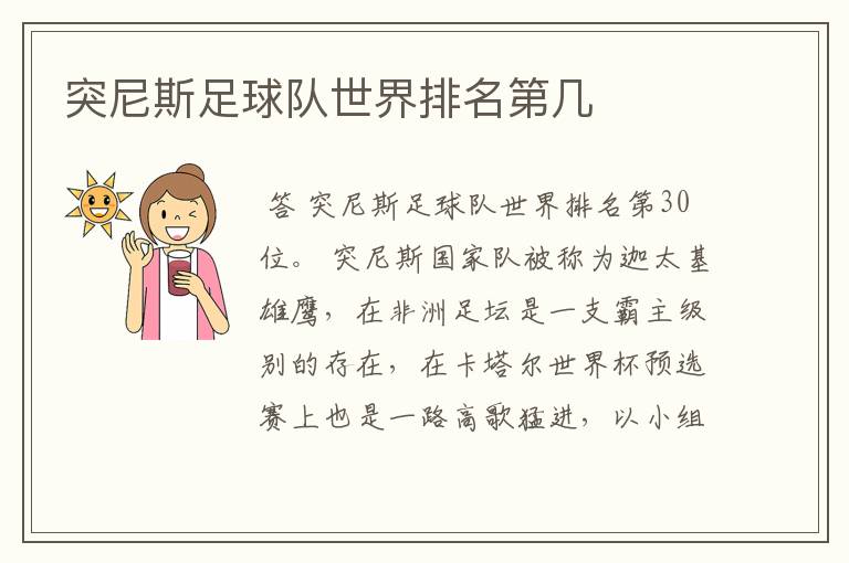 突尼斯足球队世界排名第几