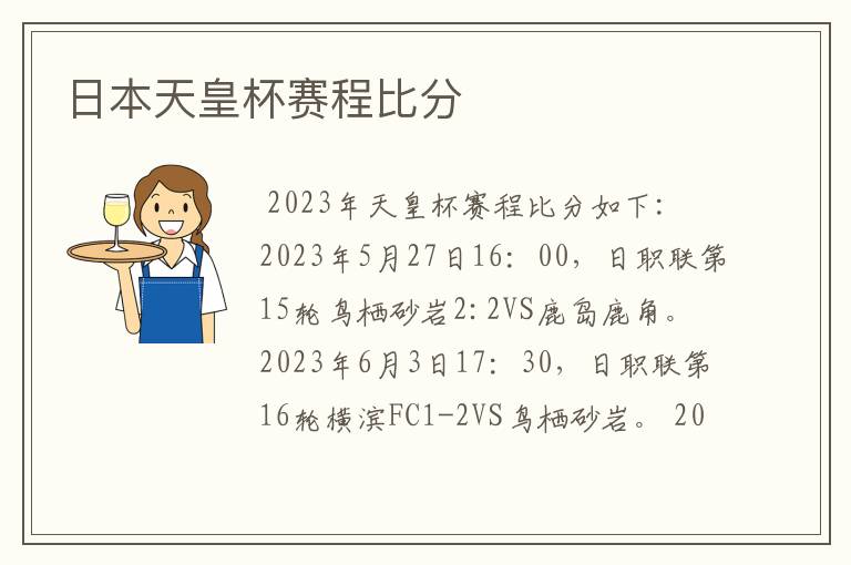 日本天皇杯赛程比分