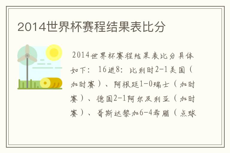2014世界杯赛程结果表比分
