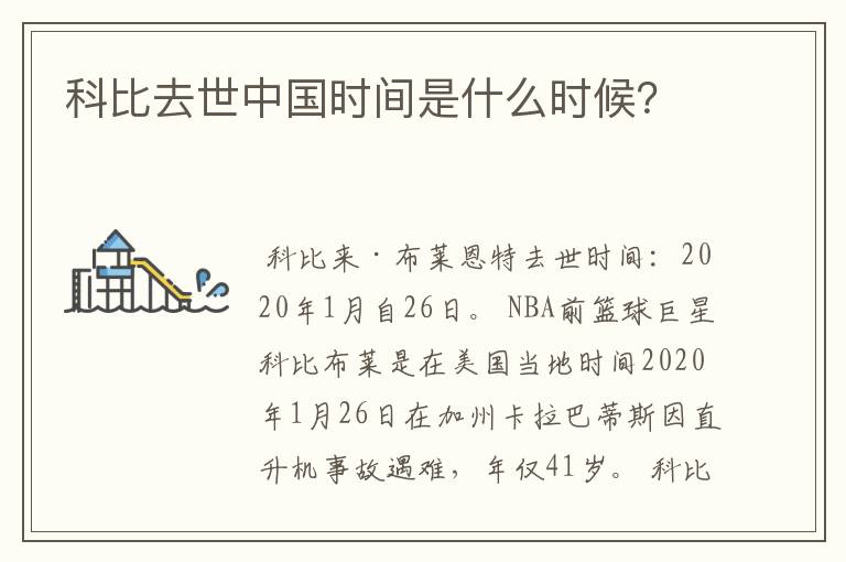 科比去世中国时间是什么时候?