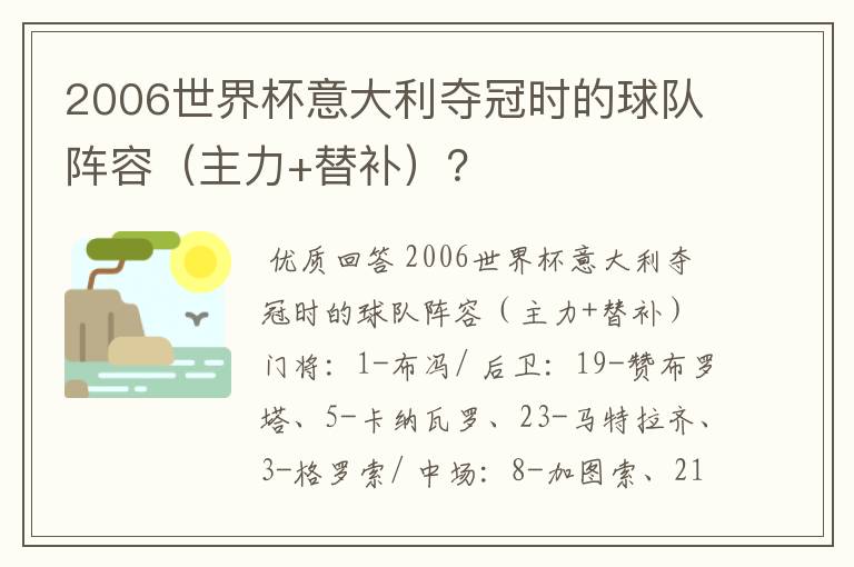 2006世界杯意大利夺冠时的球队阵容（主力+替补）？
