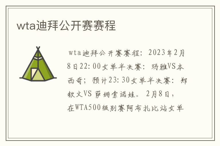 wta迪拜公开赛赛程
