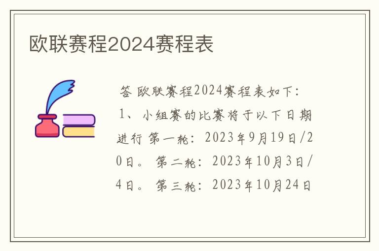 欧联赛程2024赛程表