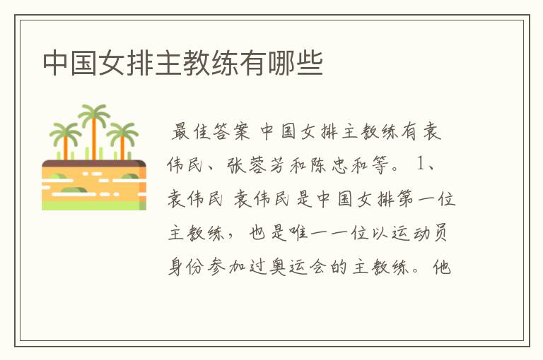 中国女排主教练有哪些