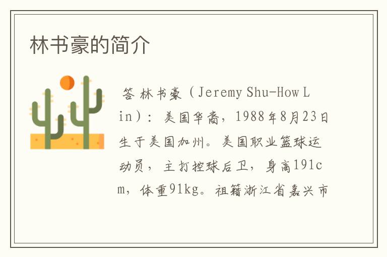林书豪的简介