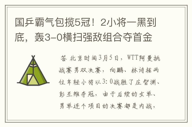 国乒霸气包揽5冠!2小将一黑到底,轰3-0横扫强敌组合夺首金