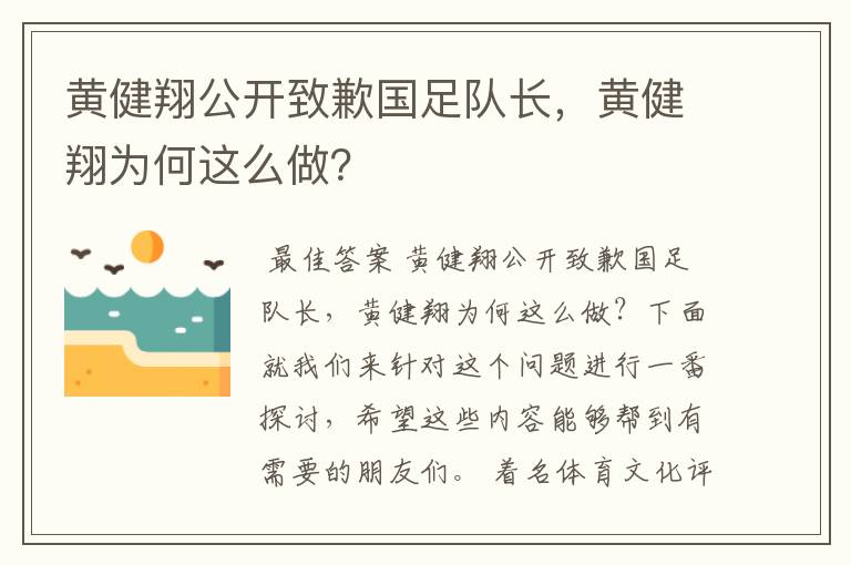 黄健翔公开致歉国足队长,黄健翔为何这么做?