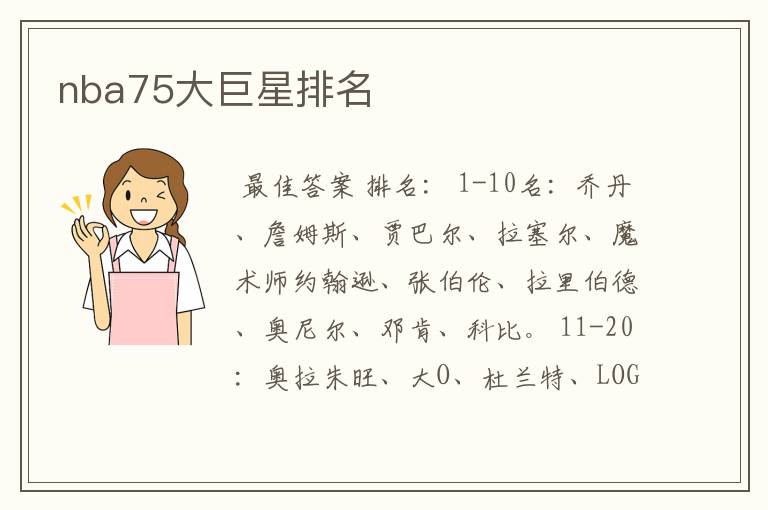 nba75大巨星排名