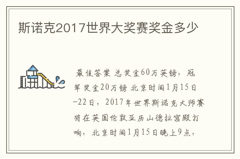 斯诺克2017世界大奖赛奖金多少