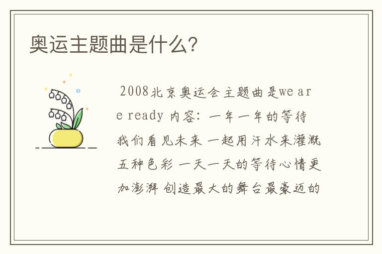 奥运主题曲是什么？