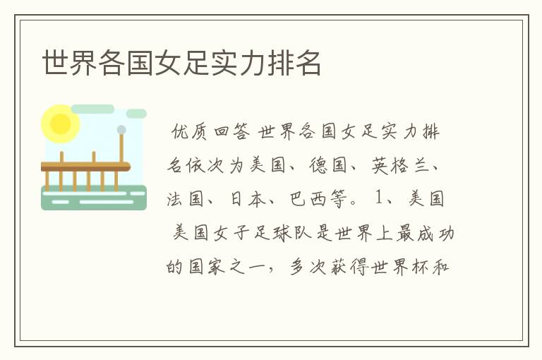 世界各国女足实力排名
