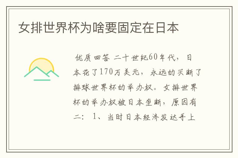 女排世界杯为啥要固定在日本