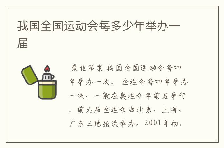 我国全国运动会每多少年举办一届