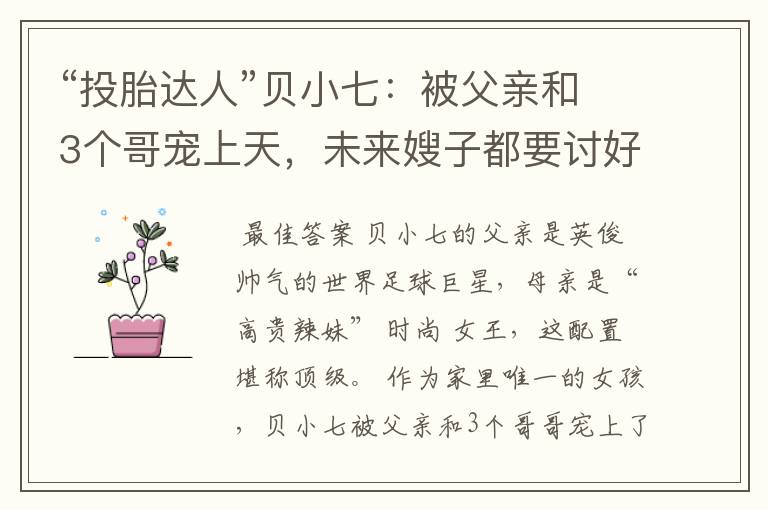 “投胎达人”贝小七:被父亲和3个哥宠上天,未来嫂子都要讨好她