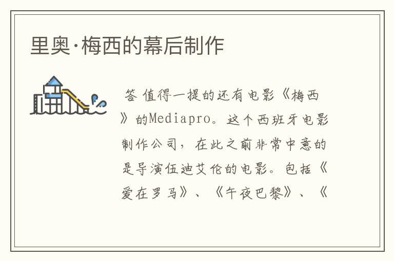里奥·梅西的幕后制作