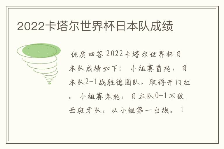2022卡塔尔世界杯日本队成绩