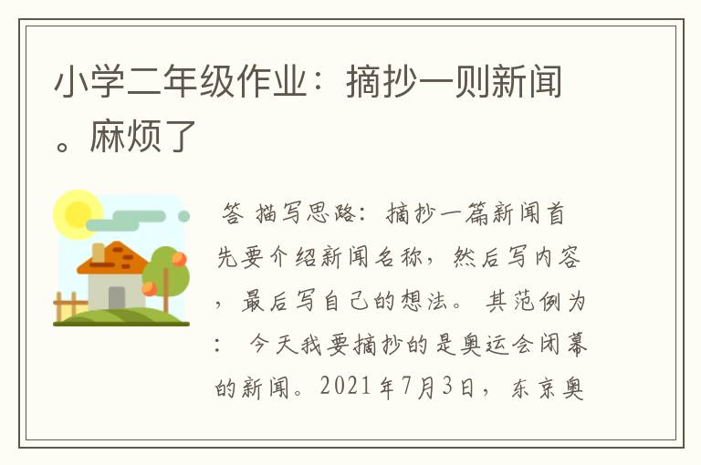 小学二年级作业:摘抄一则新闻。麻烦了