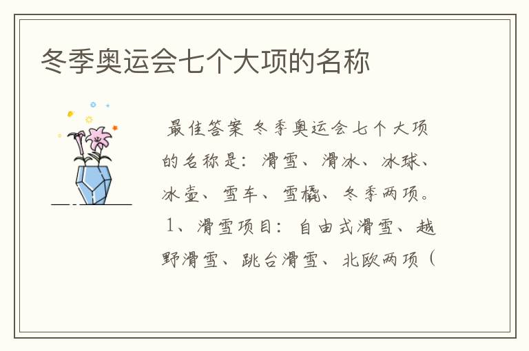 冬季奥运会七个大项的名称
