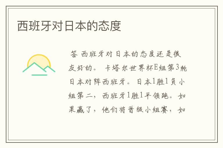 西班牙对日本的态度