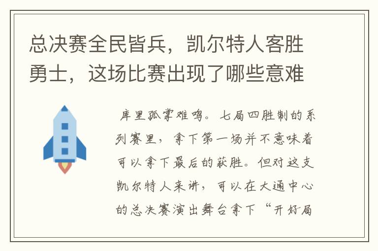 总决赛全民皆兵,凯尔特人客胜勇士,这场比赛出现了哪些意难平瞬间?