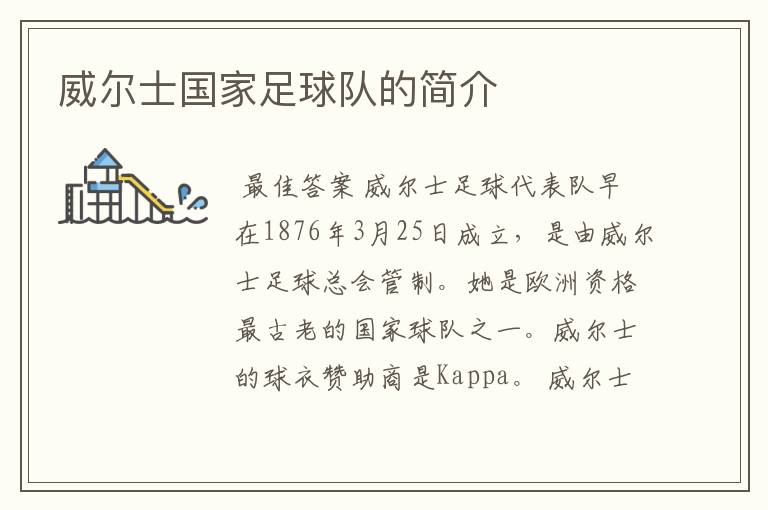威尔士国家足球队的简介