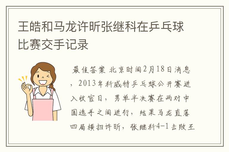 王皓和马龙许昕张继科在乒乓球比赛交手记录